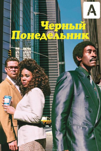 Черный понедельник