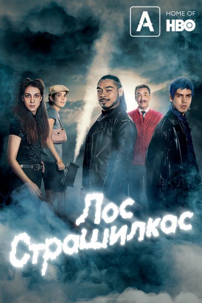 Страшилки / Лос страшилкас