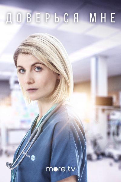 Доверься мне