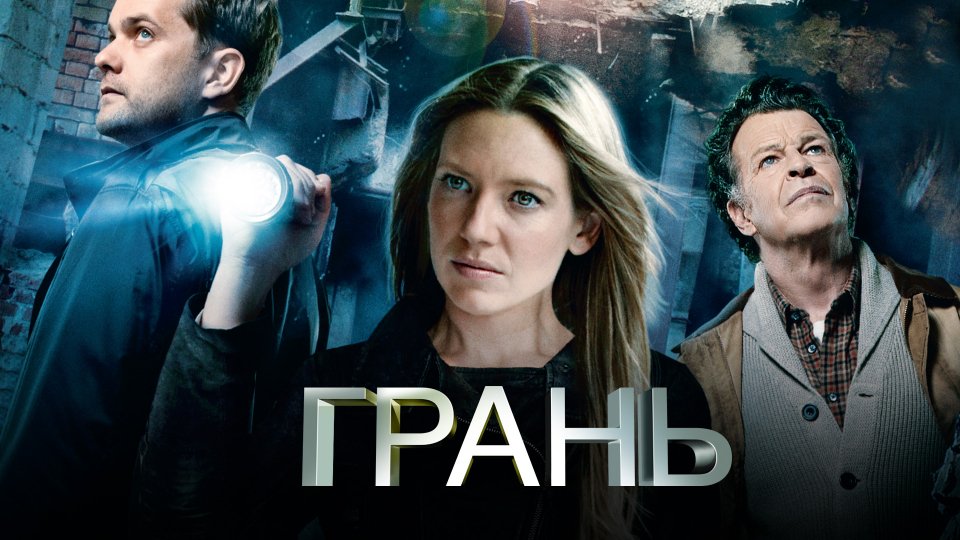 За гранью / Грань