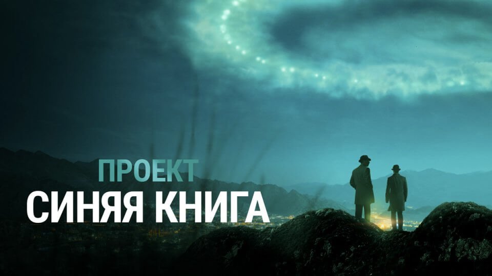 Проект засекречен / Проект «Синяя книга»
