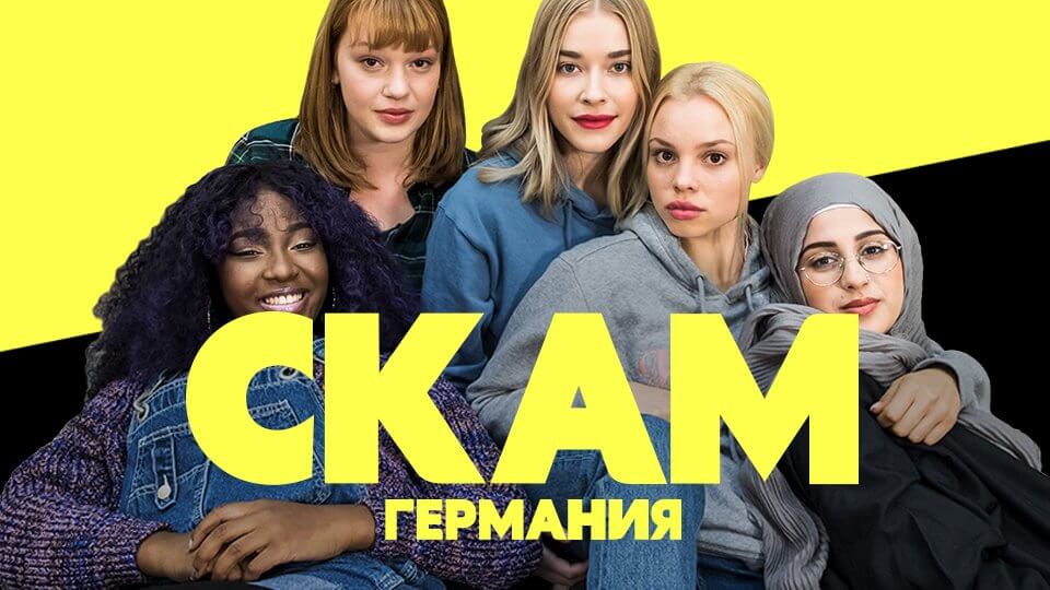 СКАМ Германия