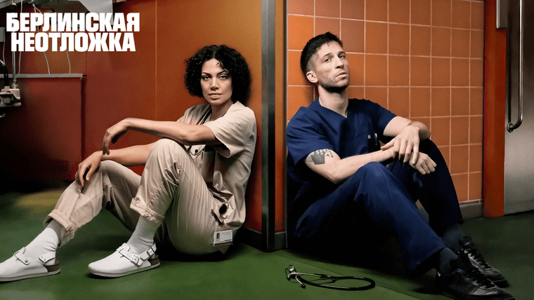 Берлинская неотложка